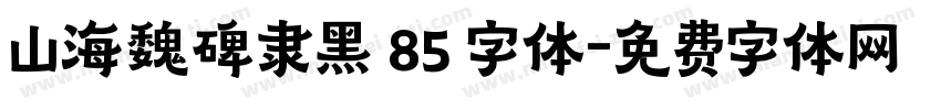 山海魏碑隶黑 85 字体字体转换
